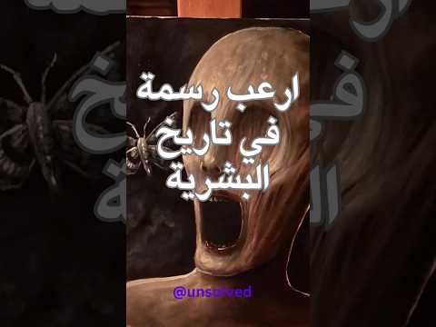 ارعب رسمه فی التاریخ رعب اسرار غموض الموت حقائق و معلومات