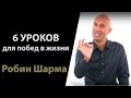 6 Больших Уроков для Побед в Жизни | Робин Шарма