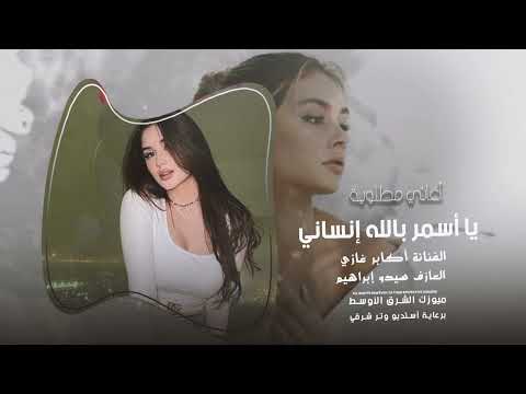 يا أسمر بالله إنساني دريو بيا جيراني أغاني تيك توك الفنانة أكابر غازي  أكثر شي مطلوب