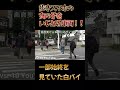 歩きスマホの女の子をいじめる車両！！一部始終を見て白バイが！