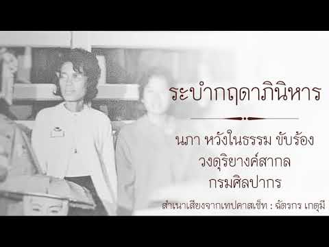ระบำกฤดาภินิหาร : นภา หวังในธรรม ขับร้อง  วง​ดุริยางค์สากลกรมศิลปากร