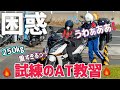 【オートマ教習】ATだから余裕のはずが、まさかの結果に…!?【バイク女子】