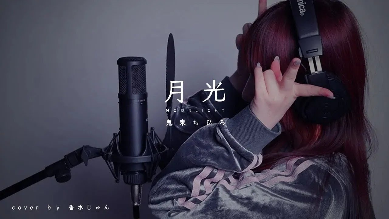 月光【cover by 香水じゅん】