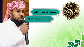 ما تيسر من سورة الفجر القارئ عصام اليافعي