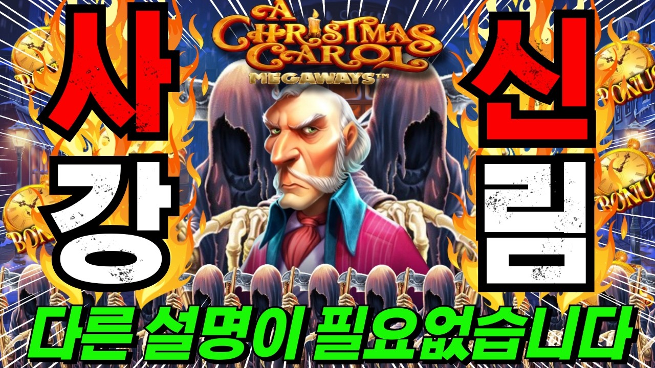 [한방슬롯하이라이트]🔥크리스마스 캐롤 메가웨이즈 : CHRISTMAS CAROL MEGAWAYS🔥 #슬롯생방송 #온라인슬롯 #프라그마틱슬롯 #슬롯실시간