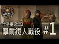 【Crusader Kings III // 十字軍之王3】(#1) 摩爾鐵人戰役開拔