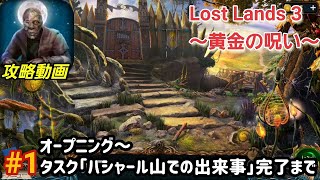 Lost Lands 3（ロストランド3）攻略「オープニング~タスク：調査結果」完了まで #1【パズル・アイテム探し】 screenshot 1