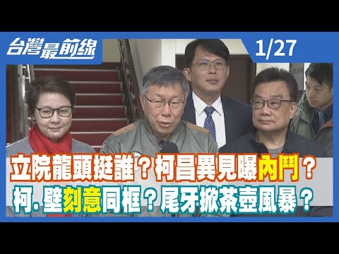 立院龍頭挺誰？柯文哲、黃國昌異見曝內鬥？ 柯文哲、蔡壁如刻意同框？尾牙掀茶壺風暴？【台灣最前線】2024.01.27