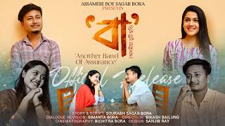বা/BAA new Assamese short film by Assamese boy Sagar Bora.assamese story.love story