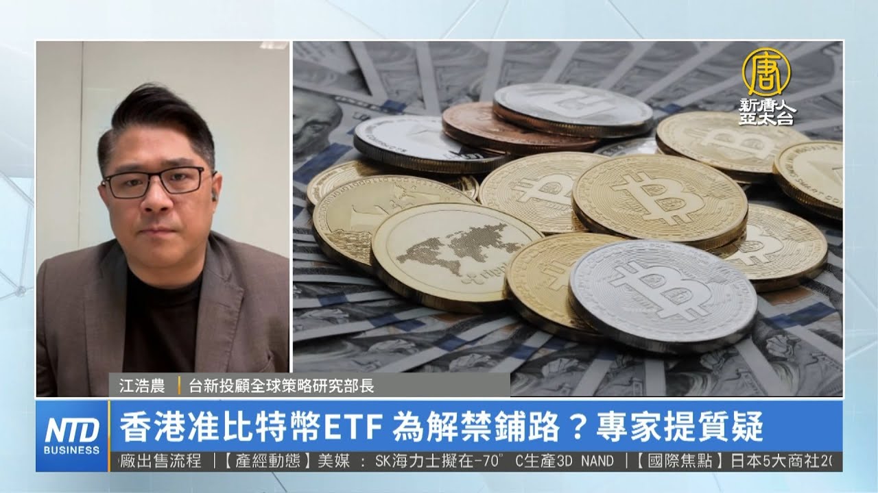 香港准比特幣ETF 為解禁鋪路？專家提質疑 ｜江浩農｜財經專家分析