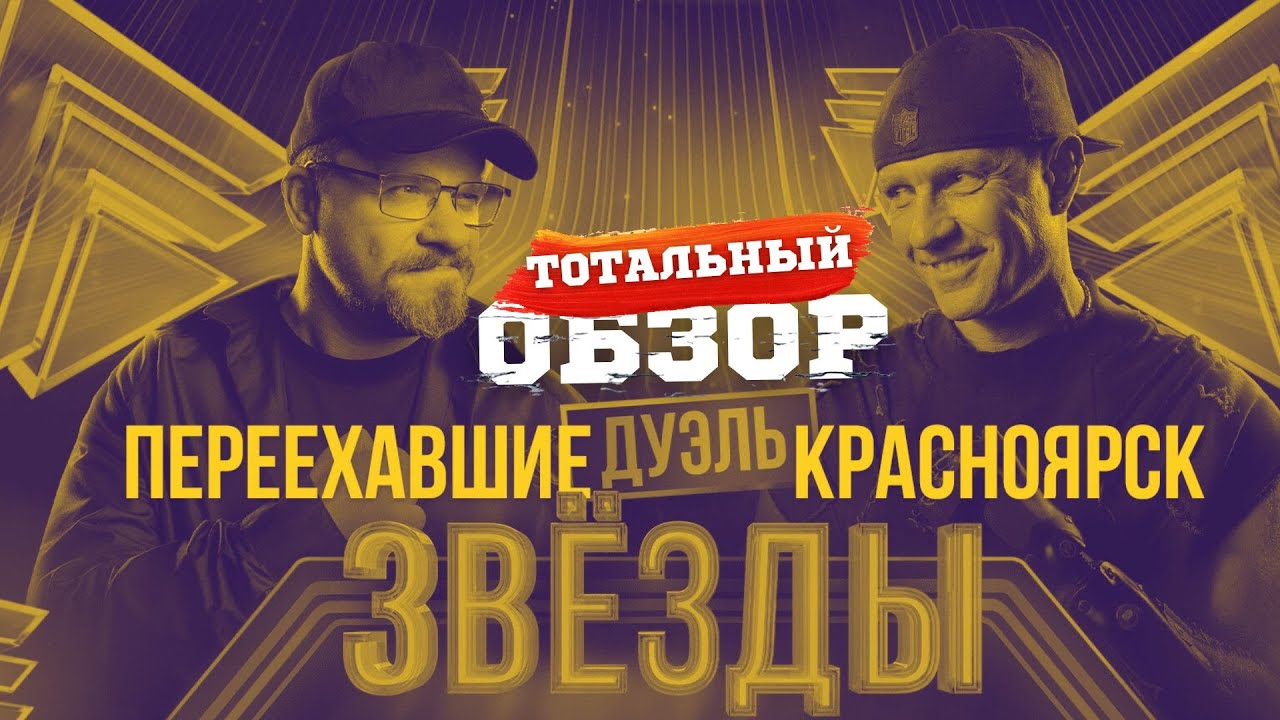 ЗВЕЗДЫ. ПЕРЕЕХАВШИЕ vs КРАСНОЯРСК. ТОТАЛЬНЫЙ ОБЗОР.