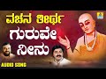 ವಚನಗಳು - Guruve Neenu | Vachana Theertha | Ravindra Soraganvi | Kannada Vachanagalu | Jhankar Music