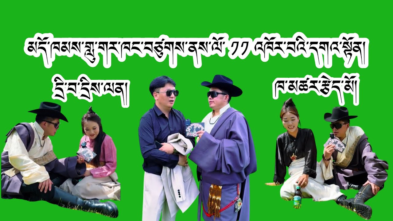 མདོ་ཁམས་གླུ་གར་ཁང་། ཁ་མཚར། དྲི་བ་དྲིས་ལན། #tibetan 