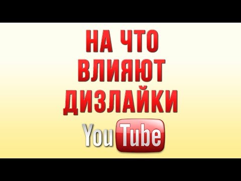 На Что Влияют Дизлайки на Ютуб / Польза или Вред