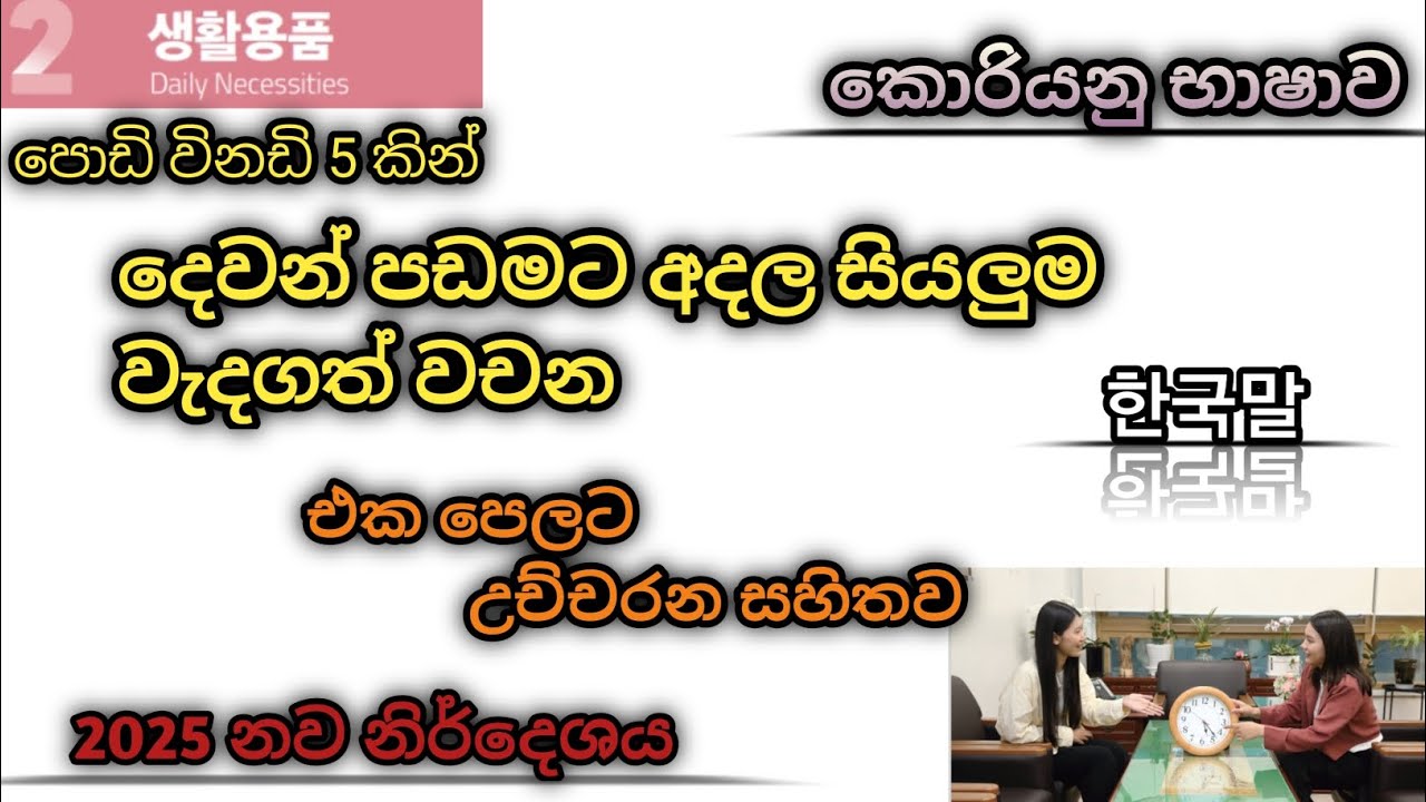 (2 පාඩම/ අදල සියලුම කොරියනු  වචන /🇰🇷💪💞/ උච්චාරණ සහිතව / එක පෙලට)