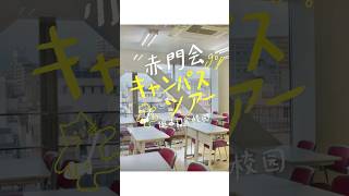 introduce the main campus of Akamonkai Japanese Language School🏫