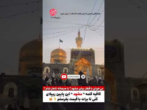 تور مشهد بهترین تور ارزان مشهد سفر رویایی به مشهد با پرشین هتل تور مشهد پرشین هتل
