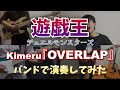 【バンドで演奏してみた】Kimeru『OVERLAP』【遊戯王】