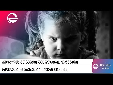 შედარება, სხვების ლანძღვა, დამცირება - მშობლის შეცდომები, რომლებიც ბავშვებში შურს იწვევს