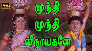 முந்தி முந்தி விநாயகனே முப்பது  | Mundhi Mundhi Vinaayagane |  Ramarajan Kanaka Evergreen Song | 4K