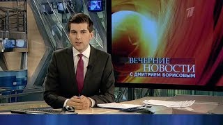 Новости (Первый канал, 30.01.2013) Выпуск в 18:00