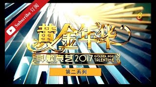 黄金年华2017 第二系列 - 第03期 初赛 21072017 (Full)(全)