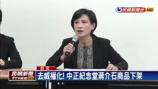 中正紀念堂轉型！蔣介石商品下架－民視新聞