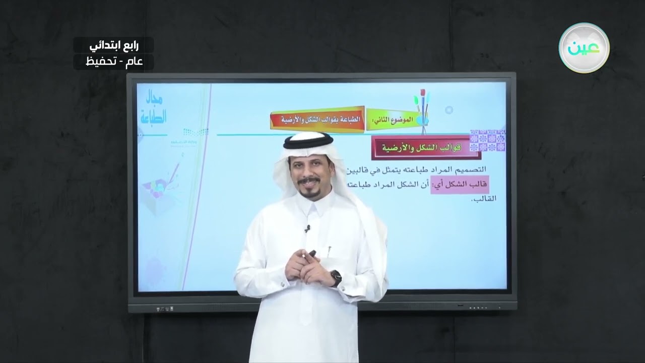 الطباعة بقوالب الشكل والأرضية (1) - التربية الفنية - رابع ابتدائي