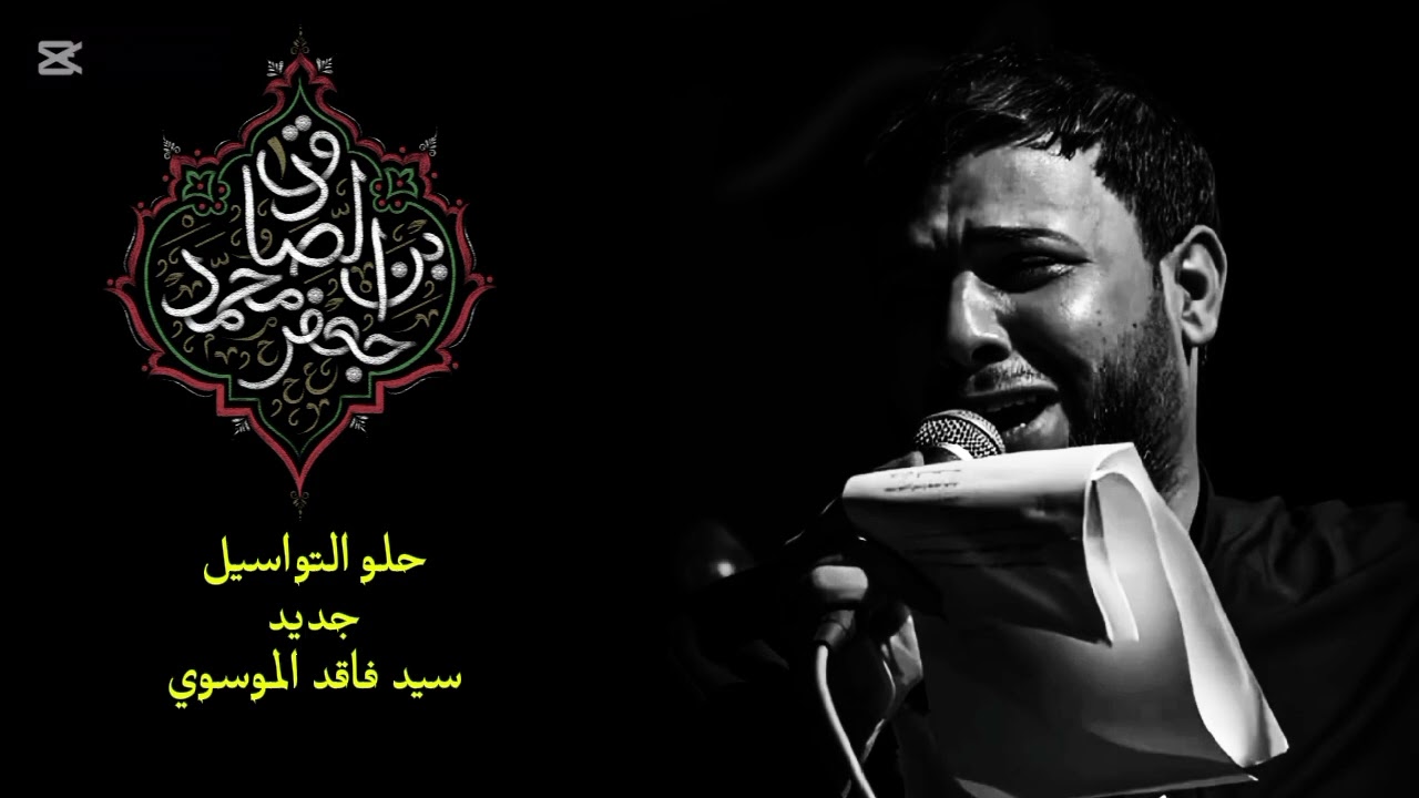 حلوه التواسيل|| سيد فاقد الموسوي 