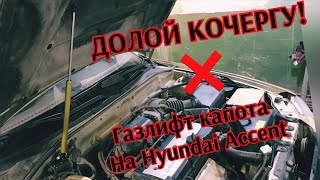 Газлифт / упор капота на Hyundai Accent тюнинг