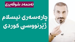 احمد الشقيري دوا اسلام . ئەحمەد شوقەیری چارەسەری ئیسلام بە ژێرنووسی کوردی