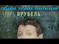 Врубель. Сидящий. Летящий. Поверженный| Лекции о художниках