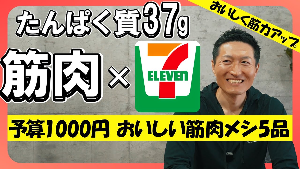 【筋トレ × セブンイレブン】1000円以内で揃えるおすすめ筋肉メシ５品！