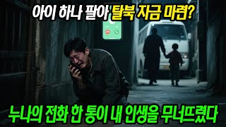 아이 하나 팔아 탈북 자금 마련? 누나의 전화 한 통이 내 인생을 무너뜨렸다