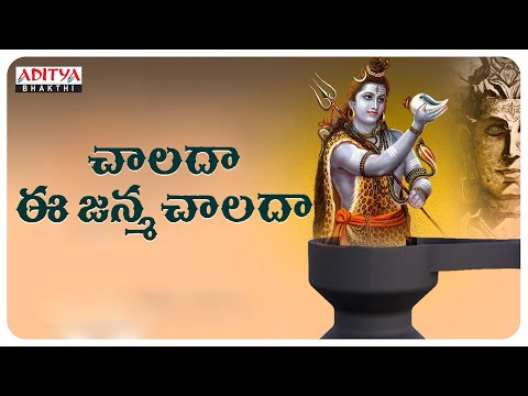 చాలదా  ఈ  జన్మ  చాలదా  - Popular Telugu Bhakthi Song | Hema Chandra |