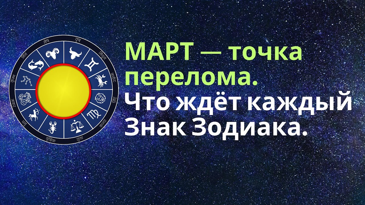 МАРТ 2026: Переломный месяц для всех знаков Зодиака — кто потеряет, а кто вырастет.