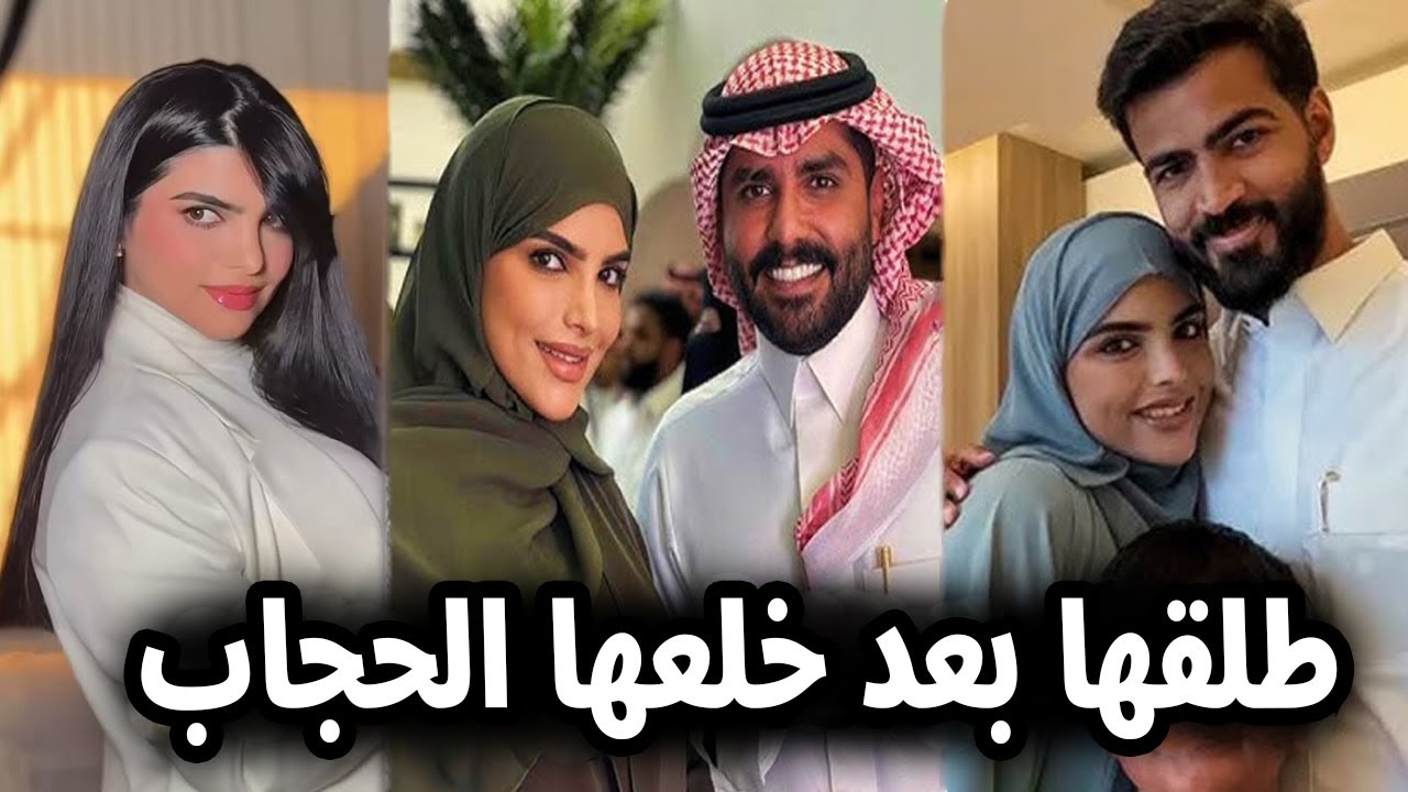 عاجل/طلاق سارة الودعاني من رجل الأعمال السعودي عبد الوهاب السياف بعد ظهورها من دون حجاب رد فعل ابنهم