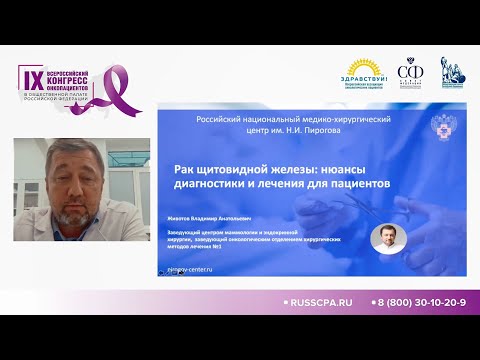 Доклад «Рак щитовидной железы: нюансы диагностики и лечения для пациентов»