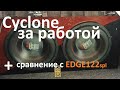Ural Cyclone в работе! Сравнение с EDGE 122SPL. Таблица замеров в конце видео!