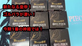 ワンピースカード　新たなる皇帝　2BOX テープカット ワンピースカード】テープカット2BOX開封するよ！【新たなる皇帝