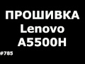 Прошивка Lenovo A5500H (Firmware Upgrade Lenovo A5500H)