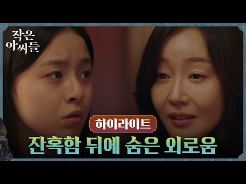 10화#하이라이트# 엄지원, 고고한 <strong>이미지</strong> 뒤에 감춰진 모습 #작은아씨들 EP.<strong>10</strong>