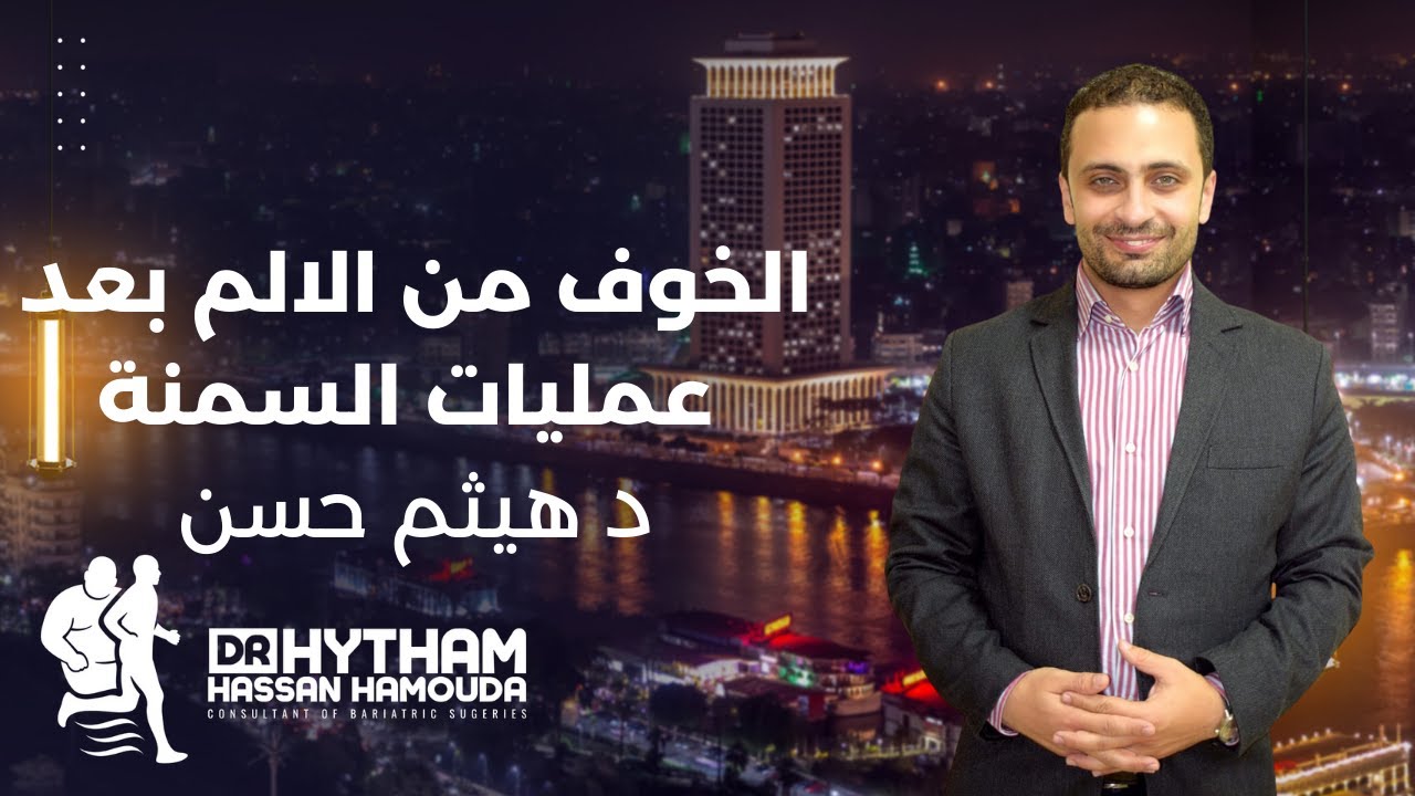 الخوف من الالم بعد عمليات السمنة د هيثم حسن