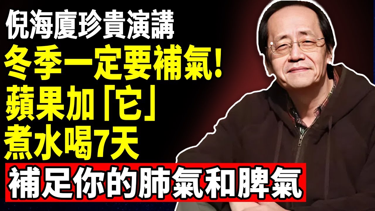 倪海廈：冬季一定要補氣！蘋果加上「它」，煮水連喝7天，補足你的肺氣和脾氣！#倪海廈 #倪海廈中醫養生 #中醫健康 #中醫養生 #漢唐中醫 #健康飲食 #養生之道 #長壽秘訣 #養生知識 #蘋果