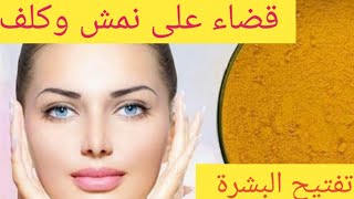 صابونة كركم تفتيح / وقضاء على نمش   حبوب وآثاره  / كلف  تصبغات