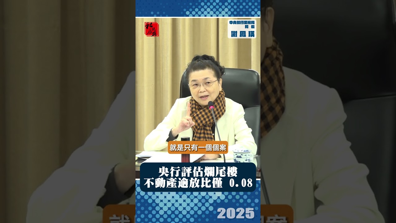 央行評估爛尾樓 不動產逾放比僅 0.08｜中央銀行業務局局長謝鳳瑛 ｜ 富比士地產王