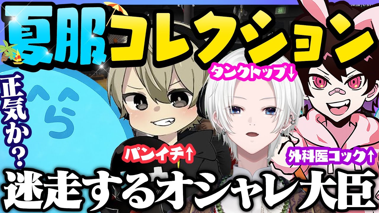 夏用の大型服検討中にチョケはじめるオシャレ大臣たち｜アップデート発表中に「空き巣」ワードが出て湧くレダーたち - GTA5/#ストグラ ＜レダー ヨージロー編＞【#らっだぁ切り抜き】