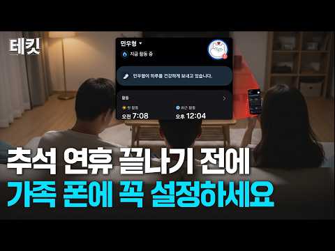 이번 추석, 이 앱만 깔면 ‘효도 끝’…삼성의 가족 돌봄 <strong>기술</strong> 공개, 기기 없어도 OK, 휴대폰 하나로 가족 <strong>안전</strong> 확인!ㅣ테킷