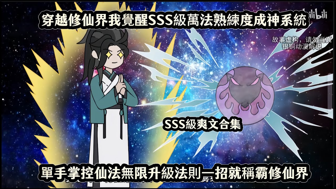 穿越修仙界我覺醒SSS級萬法熟練度成神系統，單手掌控仙法無限升級法則一招就稱霸修仙界