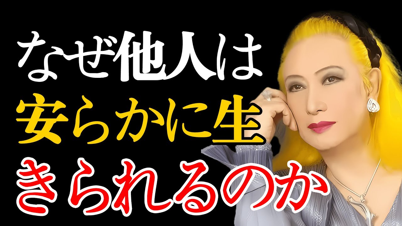 【美輪明宏】なぜ一部の人々は長生きし、かつ安定した生活を送れるのか 
